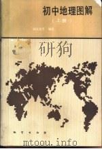 初中地理图解  上   1987  PDF电子版封面  7038·新196  阎玉龙等编著 
