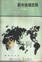初中地理图解 下 1987 PDF电子版封面 7116000771 阎玉龙等编著