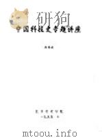 炼丹与火药的发明 1995 PDF电子版封面 徐锡祺编
