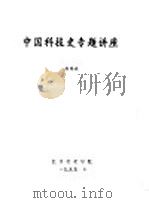 《中国历史》中涉及的数学 1995 PDF电子版封面 徐锡祺编