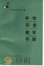 中学历史教学手册 1987 PDF电子版封面 北京教育学院编