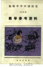 初级中学中国历史第4册教学参考资料 1984 PDF电子版封面 7071·994 北京教育学院编