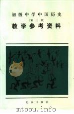 初级中学中国历史第3册教学参考资料 1984 PDF电子版封面 7071·964 北京教育学院编