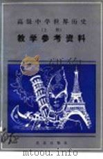 高级中学 世界历史 教学参考资料 上 1984 PDF电子版封面 7071·968 北京教育学院编