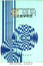 历史教学研究 1983 PDF电子版封面 7507206661 赵恒烈著