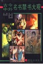 古今中外名书禁书大观 1994 PDF电子版封面 7501411867 李寿主编