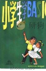 小学生学BASIC 1986 PDF电子版封面 7502702830 北京教育学院计算机教研室编