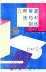 几何解题技巧和训练 下 1994 PDF电子版封面 7502323058 门树慧,门树敏编著