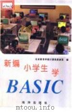 新编小学生学BASIC 1993 PDF电子版封面 7502736719 北京教育学院计算机教研室编
