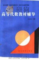 高等代数教材辅导   1989  PDF电子版封面  7543402696  张鸿顺主编 