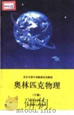 奥林匹克物理 下 1993 PDF电子版封面 7303031707 李申生主编