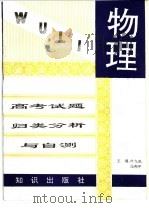 高考试题归类分析与自测  物理（1994 PDF版）