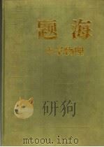 题海  中学物理   1994  PDF电子版封面  7500053304  吴希曾主编；叶九成卷主编 