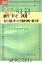 新时期短篇小说精选漫评   1994  PDF电子版封面  781028259X  汪时进，陈国伟编 