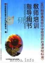 《全日制普通高级中学思想政治课课程标准》教师培训指导用书   1996  PDF电子版封面  7303042318  国家教育委员会基础教育司编 