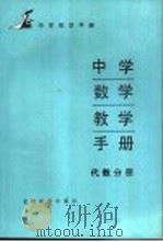 中学数学教学手册 代数分册 1990 PDF电子版封面 7530300172 北京教育学院编