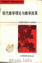 现代教学理论与教学改革 1995 PDF电子版封面 7503914203 北京普教干部培训中心组织编写;杨文荣主编