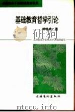 基础教育哲学引论 1996 PDF电子版封面 7503914912 北京普教干部培训中心组织编写