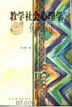 教学社会心理学   1995  PDF电子版封面  754342486X  何立婴著 