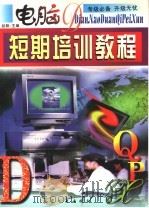 电脑短期培训教程 1998 PDF电子版封面 7810343204 初阳主编