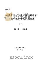 继续教育数学高级教师研修班《数学教育研究》文献选 1 1991 PDF电子版封面 王长沛编