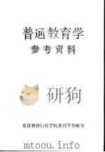 普通教育学参考资料   1983  PDF电子版封面    北京教育行政学院教育学教研室编 