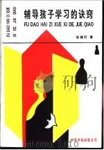 辅导孩子学习的诀窍 1989 PDF电子版封面 7800711684 关鸿羽著