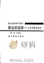 职业的选择  人生与职业成才   1992  PDF电子版封面  7533809785  敢峰，钟祖荣著 