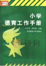 小学德育工作手册 1992 PDF电子版封面 7303016457 向玉琴,胡厚福主编