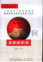 北京市中小学优秀教师教育思想与教学艺术评介丛书 思想政治卷 1999 PDF电子版封面 7530317490 吴松年主编