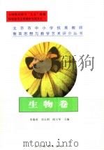 北京市中小学优秀教师教育思想与教学艺术评介丛书 生物卷 1999 PDF电子版封面 7530317490 李慎英等主编