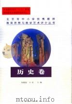 北京市中小学优秀教师教育思想与教学艺术评介丛书  历史卷   1999  PDF电子版封面  7530317490  朱筱新，王红主编 