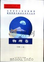 北京市中小学优秀教师教育思想与教学艺术评介丛书 物理卷 1999 PDF电子版封面 7530317490 叶禹卿主编