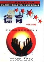 德育系列读本：小学三年级   1998  PDF电子版封面  7010028583  “整体构建学校德育体系的研究与实验”课题组编 