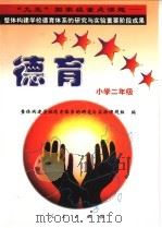 德育系列读本：小学二年级   1998  PDF电子版封面  7010028575  “整体构建学校德育体系的研究与实验”课题组编 