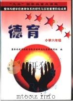 德育系列读本：小学六年级   1998  PDF电子版封面  7010028613  “整体构建学校德育体系的研究与实验”课题组编 
