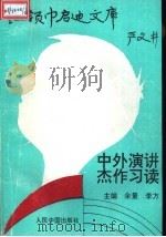 中外演讲杰作习读 1993 PDF电子版封面 7800652475 余量,李方主编