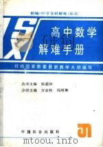 高中数学解难手册 1992 PDF电子版封面 780088287X 方金秋,冯琦琳主编