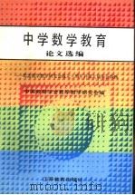 中学数学教育论文选编   1995  PDF电子版封面  7534323533  中国教育学会数学教学研究会编 