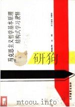 马克思主义哲学辅导读本 1990 PDF电子版封面 7504405485 郭一奇等主编