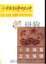 小学体育卫生保健 1988 PDF电子版封面 750410082X 胡克英,伍棠棣主编