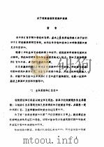 全国教育学院系统首届体育学术论文及经验报告会  专辑1  关于我院普通体育课的设想     PDF电子版封面     