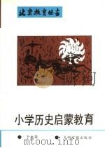 小学历史启蒙教育 1989 PDF电子版封面 7800145883 于魁荣编著