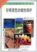 珍稀濒危动植物保护 1997 PDF电子版封面 7805932646 李慎英,付和玉主编