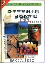 野生生物的乐园-自然保护区 1997 PDF电子版封面 7805932646 胡玉华,黄建军编著