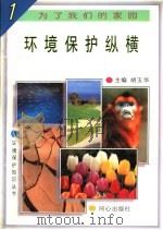 环境保护纵横   1997  PDF电子版封面  7805932646  高吉喜等编著 