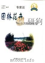 园林花卉病虫害防治问答   1999  PDF电子版封面  7500213344  万惠英，傅和玉编著 