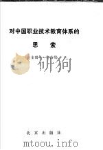 对中国职业技术教育体系的思索 1990 PDF电子版封面 7200011525 全国华,郭浩儒著