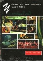 亿万个为什么 生物卷 1993 PDF电子版封面 7801000072 黄卓越,曾中平主编