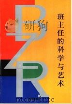 班主任的科学与艺术   1996  PDF电子版封面  7800826619  白铭欣著 